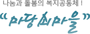 마당쇠마을